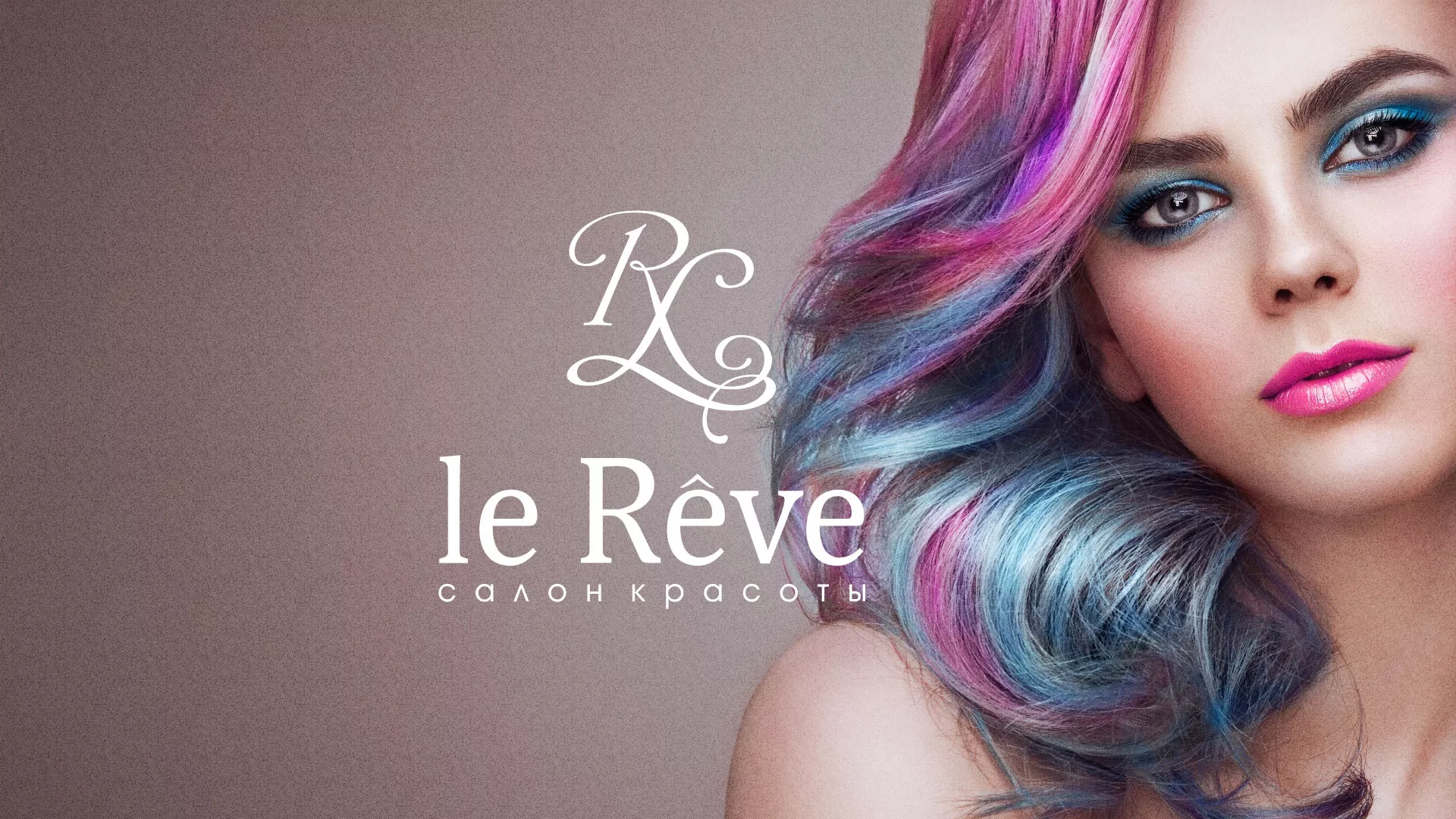 Создание сайта для салона красоты «Le Reve» в Туринске